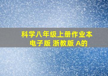 科学八年级上册作业本电子版 浙教版 A的